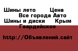 Шины лето R19 › Цена ­ 30 000 - Все города Авто » Шины и диски   . Крым,Гвардейское